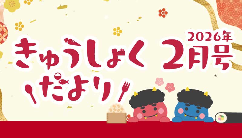 2026年2月号　給食だより